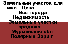 Земельный участок для ижс › Цена ­ 1 400 000 - Все города Недвижимость » Земельные участки продажа   . Мурманская обл.,Полярные Зори г.